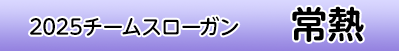 ”2025スローガン　常熱